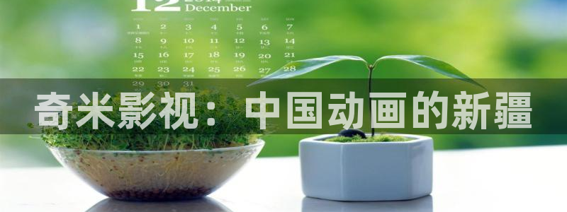 奇米在线观看视频免费：奇米影视：中国动画的新疆