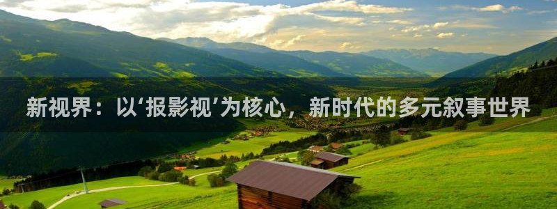 奇米在线小视频：新视界：以‘报影视’为核心，新时代的多元叙事世界